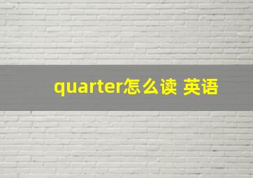 quarter怎么读 英语